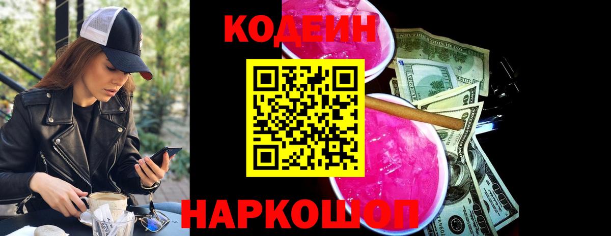 Codein Purple Drank Рузаевка